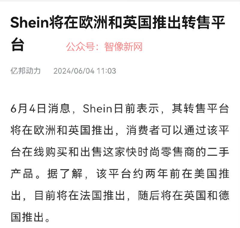 SHEIN准备在欧洲和…#情报-搞钱情报论坛-网创交流-智像新网